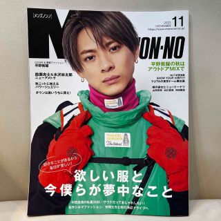 MEN'S NON・NO (メンズ ノンノ) 2022年 11月号 平野紫楊(ファッション)