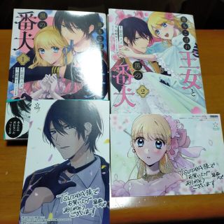 落ちこぼれ王女と黒の番犬 ２冊 特典付き(その他)