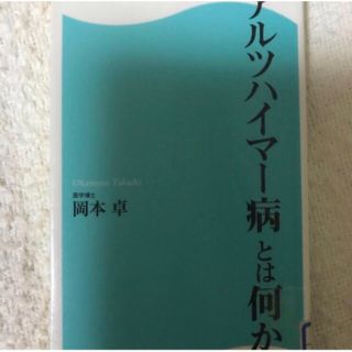 アルツハイマ－病とは何か(健康/医学)