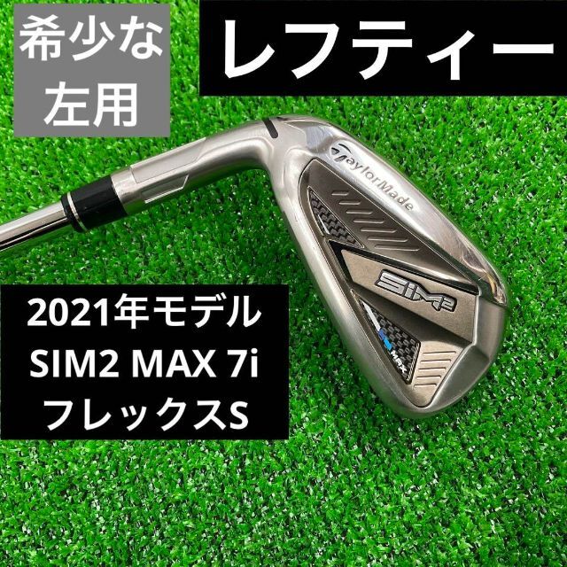 美品 テーラーメイド SIM2 MAX 7番アイアン レフティ用 フレックスS-