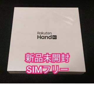 ラクテン(Rakuten)の【新品未開封】Rakuten hand 5G　P780　ブラック(Androidケース)