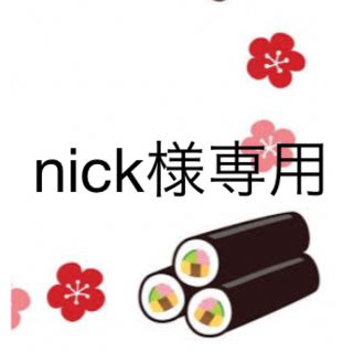 nick様専用(その他)