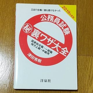 ヨウセンシャ(洋泉社)の公務員試験　㊙裏ワザ大全(資格/検定)