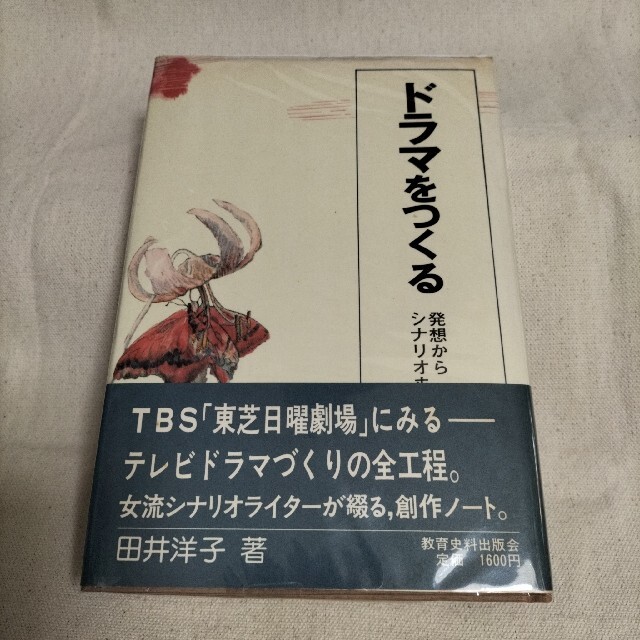 ドラマをつくる―発想からシナリオまで　田井洋子　1980年