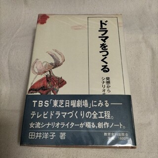 ドラマをつくる―発想からシナリオまで 田井洋子 1980年の通販 by ...