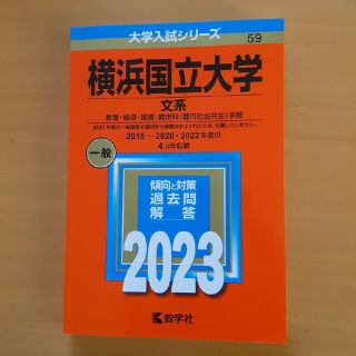 横浜国立大学（文系） 教育・経済・経営・都市科〈都市社会共生〉学部 ２０２３(語学/参考書)