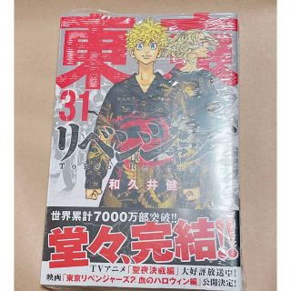 東京リベンジャーズ 新刊 31 新品(少年漫画)