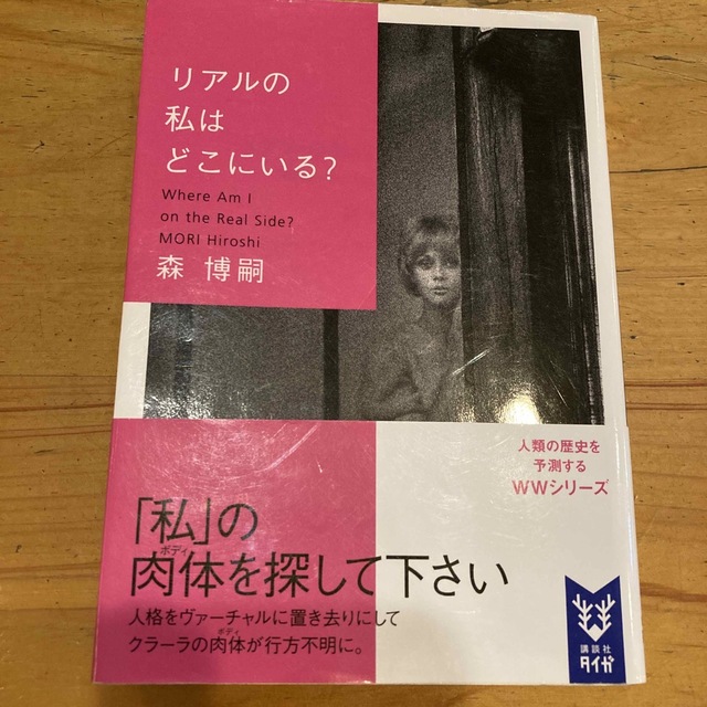 リアルの私はどこにいる？ エンタメ/ホビーの本(文学/小説)の商品写真