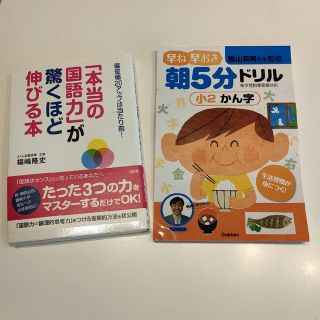 【2冊セット】『本当の国語力が驚くほど伸びる本』『朝5分小2漢字ドリル』(語学/参考書)