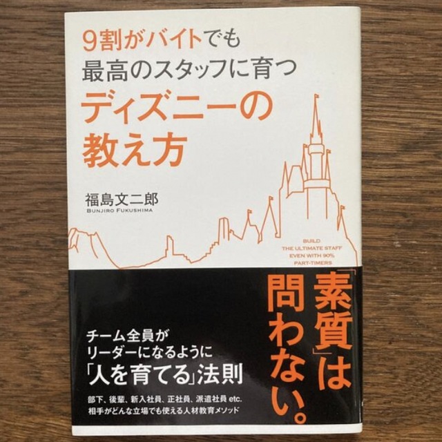 Disney(ディズニー)の「９割がバイトでも最高のスタッフに育つディズニ－の教え方」  福島文二郎   エンタメ/ホビーの本(その他)の商品写真