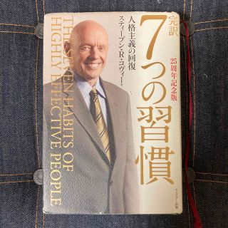 【たくま様専用】完訳７つの習慣 人格主義の回復 ２５周年記念版(ビジネス/経済)