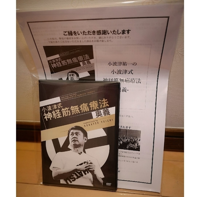 送料関税無料】 小波津式神経筋無痛療法 秘伝 入門編 上肢編 下肢編