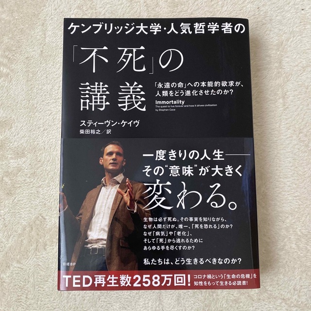 日経BP(ニッケイビーピー)のケンブリッジ大学・人気哲学者の「不死」の講義 「永遠の命」への本能的欲求が、人類 エンタメ/ホビーの本(人文/社会)の商品写真