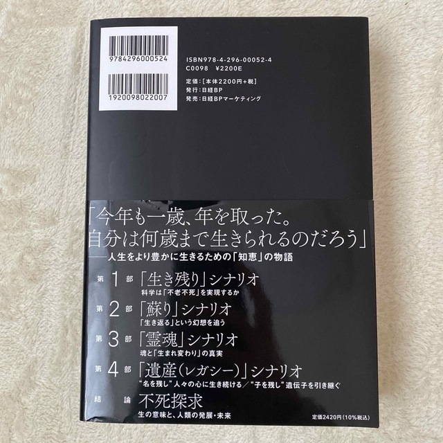 日経BP(ニッケイビーピー)のケンブリッジ大学・人気哲学者の「不死」の講義 「永遠の命」への本能的欲求が、人類 エンタメ/ホビーの本(人文/社会)の商品写真