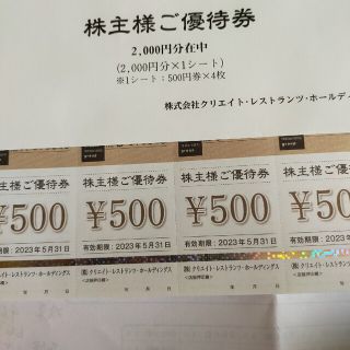 クリエイトレストランツ　株主優待券　2000円分(レストラン/食事券)