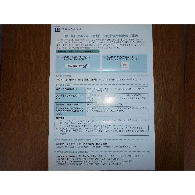 投資法人みらい　株主優待　ホテル宿泊料割引 チケットの優待券/割引券(宿泊券)の商品写真