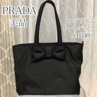 プラダ(PRADA)の美品◆PRADA ロゴリボン ナイロントートバッグ　ブラック 黒　NERO(トートバッグ)