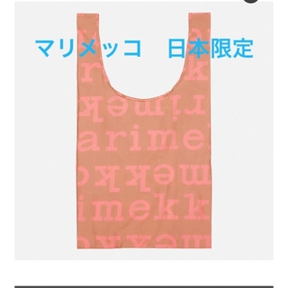 マリメッコ(marimekko)のマリメッコ　スマートバッグ　エコバッグ【日本限定】Logo(エコバッグ)
