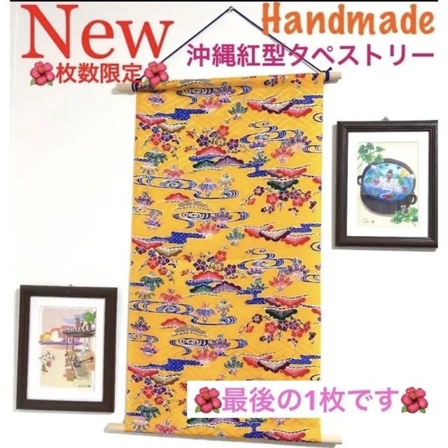 ☆シュリンプ様専用です☆沖縄高級紅型模様反物生地☆タペストリー☆2