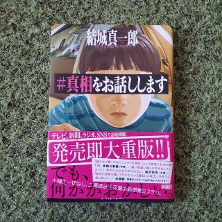 #真相をお話しします(文学/小説)