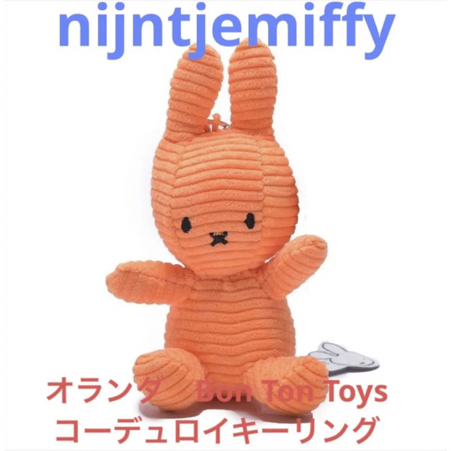 miffy(ミッフィー)の廃盤レア【ナインチェミッフィーコーデュロイ】ぬいぐるみキーリング12cmオレンジ レディースのファッション小物(キーホルダー)の商品写真