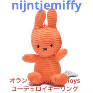 ミッフィー(miffy)の廃盤レア【ナインチェミッフィーコーデュロイ】ぬいぐるみキーリング12cmオレンジ(キーホルダー)