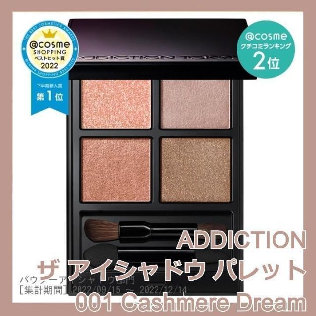 ADDICTION ザ アイシャドウ パレット 001CashmereDream