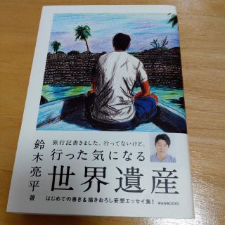 ワニブックス(ワニブックス)の鈴木亮平著　行った気になる世界遺産(文学/小説)