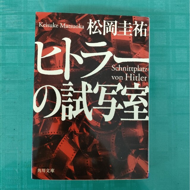 ヒトラーの試写室　松岡圭祐　中古文庫本 エンタメ/ホビーの本(その他)の商品写真