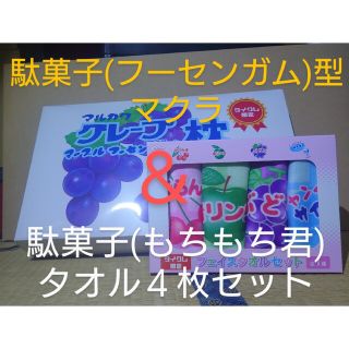 【新品未使用／タイクレ限定】駄菓子型マクラ＆駄菓子型タオル ２点セット(枕)