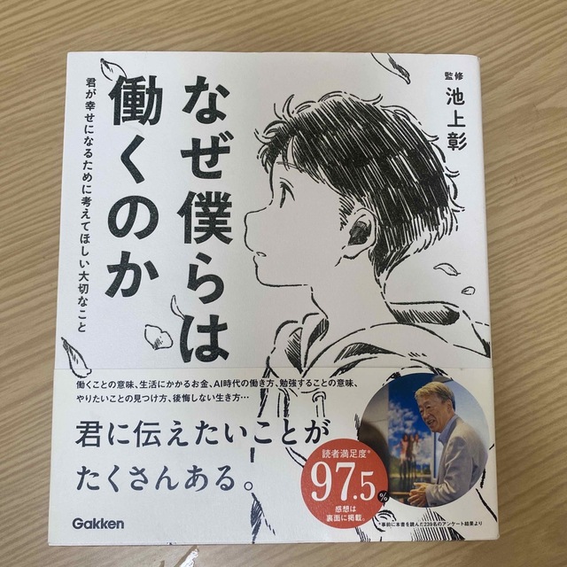 なぜ僕らは働くのか 君が幸せになるために考えてほしい大切なこと エンタメ/ホビーの本(その他)の商品写真