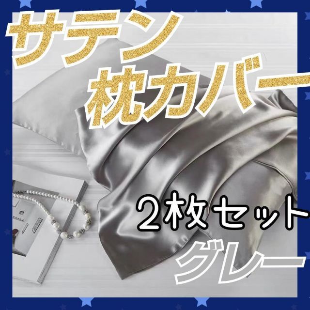 【専用】シルクサテン 枕カバー グレー 2枚 髪質改善 美肌 美髪 模様替え インテリア/住まい/日用品の寝具(シーツ/カバー)の商品写真