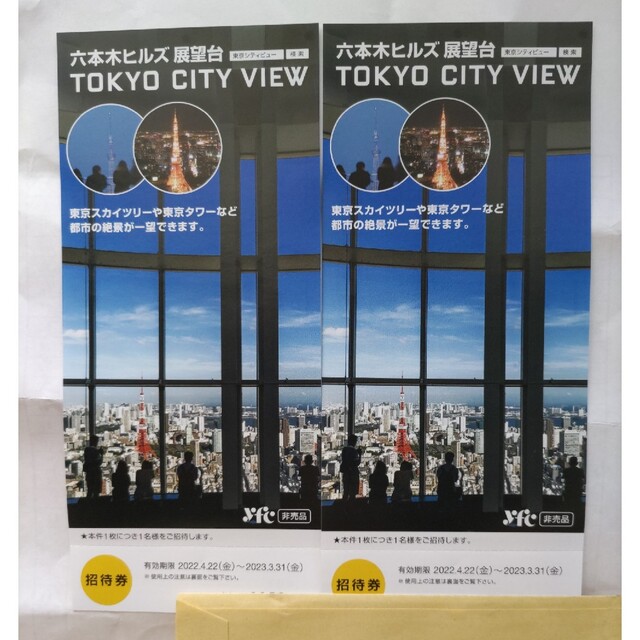 六本木ヒルズ展望台　TOKYO CITY VIEW  招待券2枚 チケットの施設利用券(その他)の商品写真