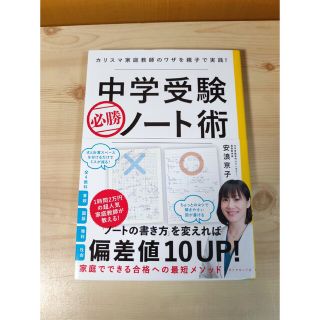 ダイヤモンドシャ(ダイヤモンド社)の美品 中学受験必勝ノート術 カリスマ家庭教師のワザを親子で実践！(語学/参考書)