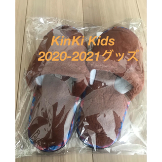 キンキキッズ(KinKi Kids)の【KinKi Kids】ルームシューズ2020-2021／新品・未使用・未開封(男性タレント)