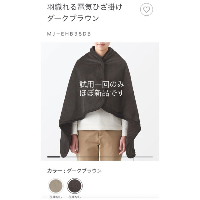 MUJI (無印良品)(ムジルシリョウヒン)の大人気完売☆無印良品☆羽織れる電気ひざ掛け ダークブラウン☆MJ-EHB38DB スマホ/家電/カメラの冷暖房/空調(電気毛布)の商品写真