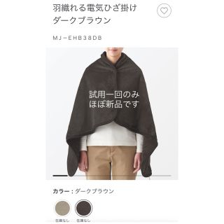 ムジルシリョウヒン(MUJI (無印良品))の大人気完売☆無印良品☆羽織れる電気ひざ掛け ダークブラウン☆MJ-EHB38DB(電気毛布)