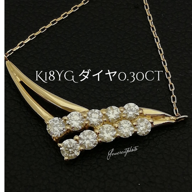 K18YG✨ダイヤ0.30ct✨スッキリデザイン✨綺麗ネックレス✨