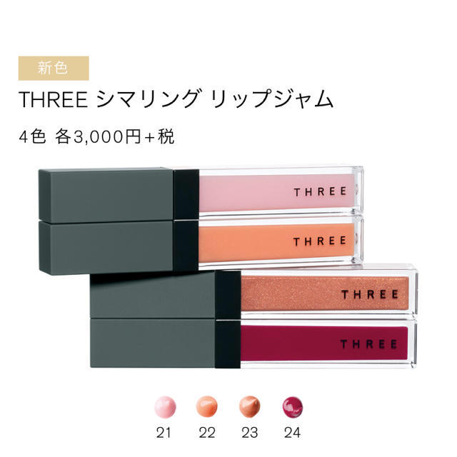 THREE(スリー)のTHREE 新作リップジャム コスメ/美容のベースメイク/化粧品(リップグロス)の商品写真