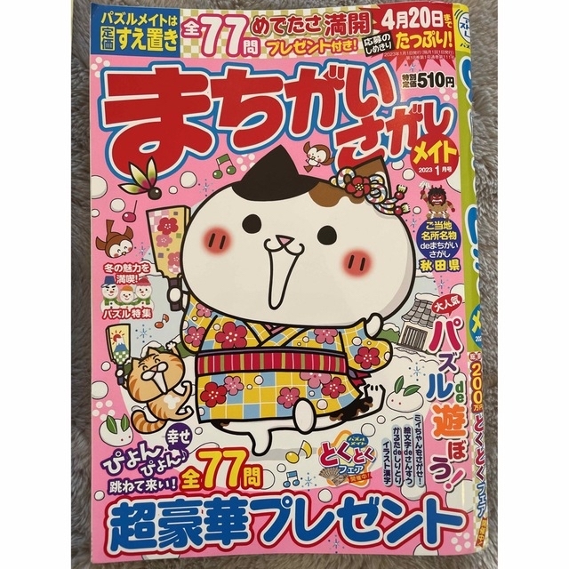 《専用》まちがいさがし メイト 雑誌 懸賞 エンタメ/ホビーの本(趣味/スポーツ/実用)の商品写真