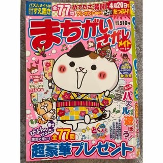 《専用》まちがいさがし メイト 雑誌 懸賞(趣味/スポーツ/実用)