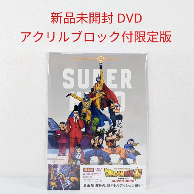 新品★ドラゴンボール超 スーパーヒーロー★アクリルブロック付★初回限定版★DVD