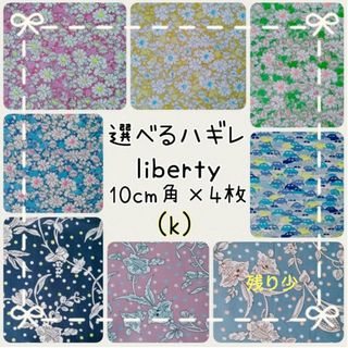 リバティ(LIBERTY.)の☆リバティ選べるハギレ☆libertyはぎれ☆ネオン☆アリス☆カーズ☆マロリー☆(生地/糸)