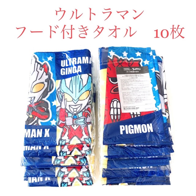 ウルトラマン　フード付きタオル　10枚　未開封　新品