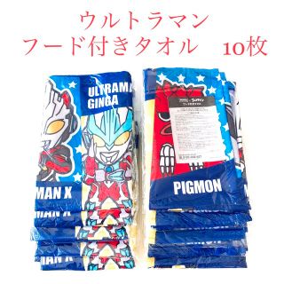 【送料込み】ウルトラマン　フード付きタオル　10枚　未開封　新品