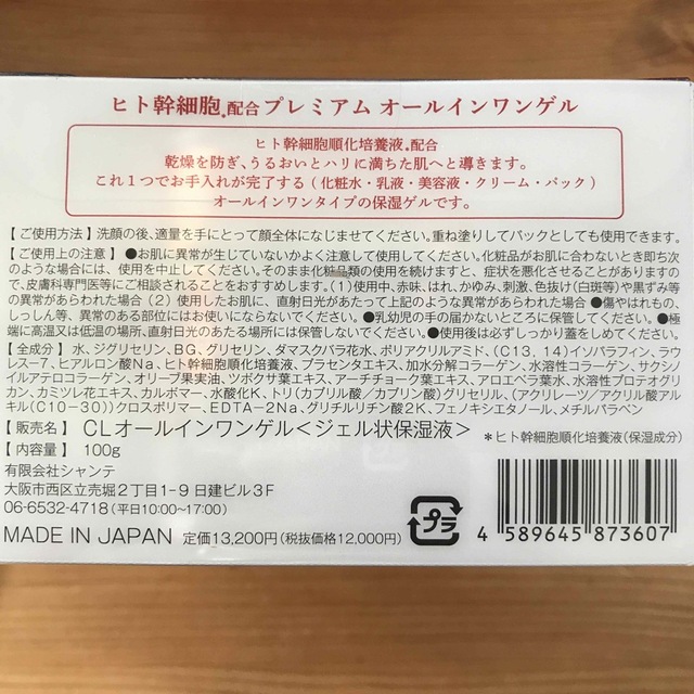 シャンテ ヒト幹細胞 プレミアム オールインワンゲル 100g×2個セット 1