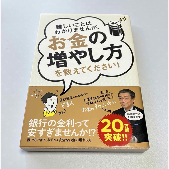 難しいことはわかりませんが、お金の増やし方を教えてください！ エンタメ/ホビーの本(その他)の商品写真