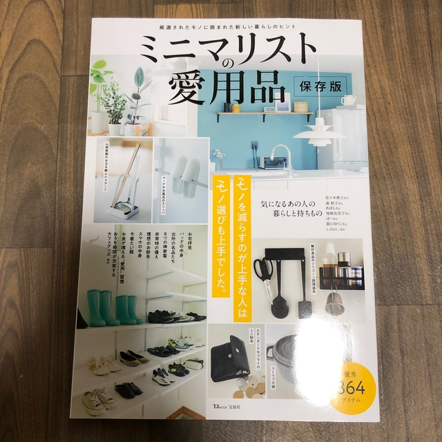 宝島社(タカラジマシャ)のミニマリストの愛用品 エンタメ/ホビーの本(住まい/暮らし/子育て)の商品写真