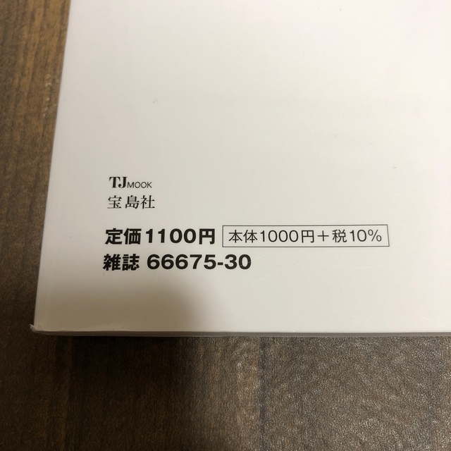 宝島社(タカラジマシャ)のミニマリストの愛用品 エンタメ/ホビーの本(住まい/暮らし/子育て)の商品写真