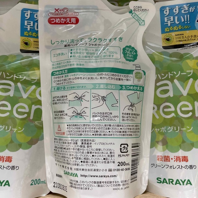 SARAYA(サラヤ)のサラヤECOハンドソープ　5個セットシャボグリーンSHAVO GREEN コスメ/美容のボディケア(ボディソープ/石鹸)の商品写真